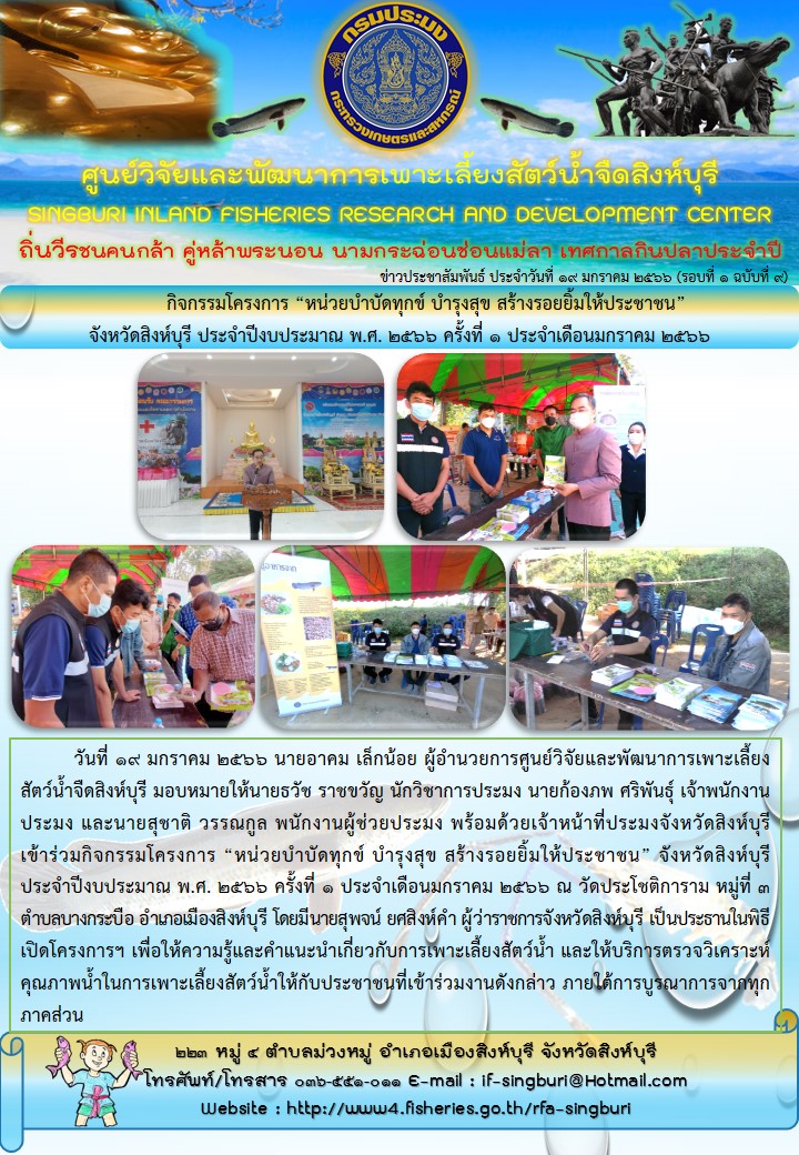 กิจกรรมโครงการ “หน่วยบำบัดทุกข์ บำรุงสุข สร้างรอยยิ้มให้ประชาชน”  จังหวัดสิงห์บุรี ประจำปีงบประมาณ พ.ศ. 2566 ครั้งที่ 1 ประจำเดือนมกราคม 2566..คลิก