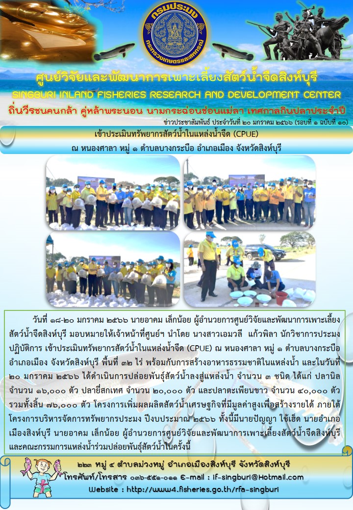 เข้าประเมินทรัพยากรสัตว์น้ำในแหล่งน้ำจืด (CPUE)  ณ หนองศาลา หมู่ 1 ตำบลบางกระบือ อำเภอเมือง จังหวัดสิงห์บุรี..คลิก
