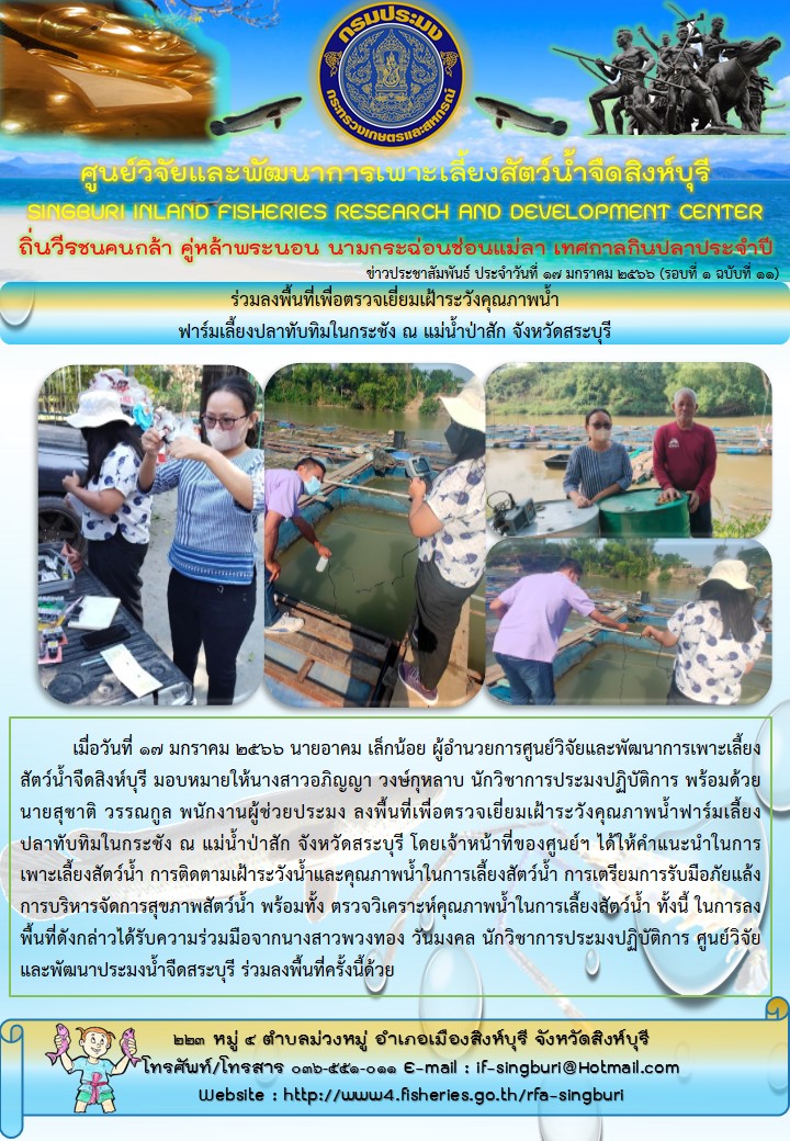 ร่วมลงพื้นที่เพื่อตรวจเยี่ยมเฝ้าระวังคุณภาพน้ำ ฟาร์มเลี้ยงปลาทับทิมในกระชัง ณ แม่น้ำป่าสัก จังหวัดสระบุรี..คลิก