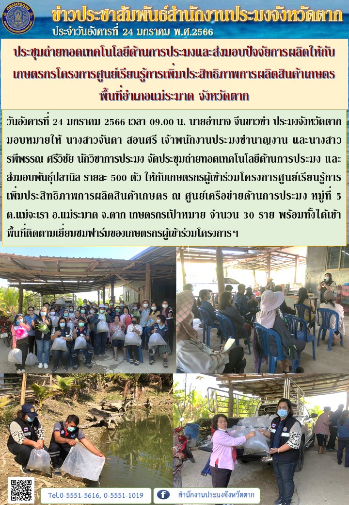 ประชุมถ่ายทอดเทคโนโลยีด้านการประมงและส่งมอบปัจจัยการผลิตให้กับเกษตรกรโครงการศูนย์เรียนรู้การเพิ่มประสิทธิภาพการผลิตสินค้าเกษตร พื้นที่อำเภอแม่ระมาด จังหวัดตาก..คลิก
