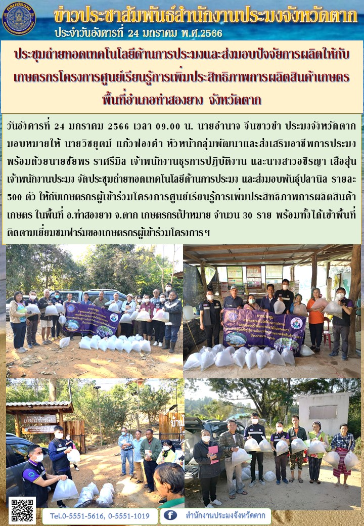 ประชุมถ่ายทอดเทคโนโลยีด้านการประมงและส่งมอบปัจจัยการผลิตให้กับเกษตรกรโครงการศูนย์เรียนรู้การเพิ่มประสิทธิภาพการผลิตสินค้าเกษตร พื้นที่อำเภอท่าสองยาง จังหวัดตาก..คลิก