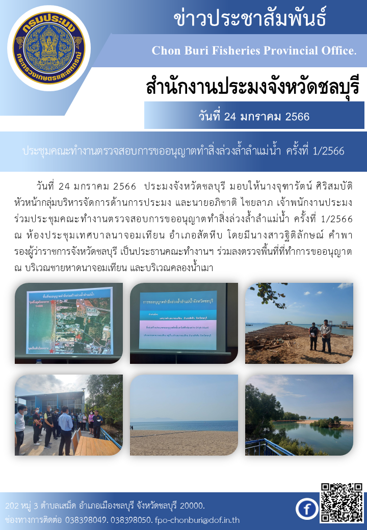 ประชุมคณะทำงานตรวจสอบการขออนุญาตทำสิ่งล่วงล้ำลำแม่น้ำ ครั้งที่ 1/2566..คลิก