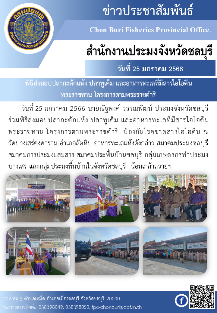 พิธีส่งมอบปลากะตักแห้ง ปลาทูเค็ม และอาหารทะเลที่มีสารไอโอดีน พระราชทาน โครงการตามพระราชดำริ..คลิก
