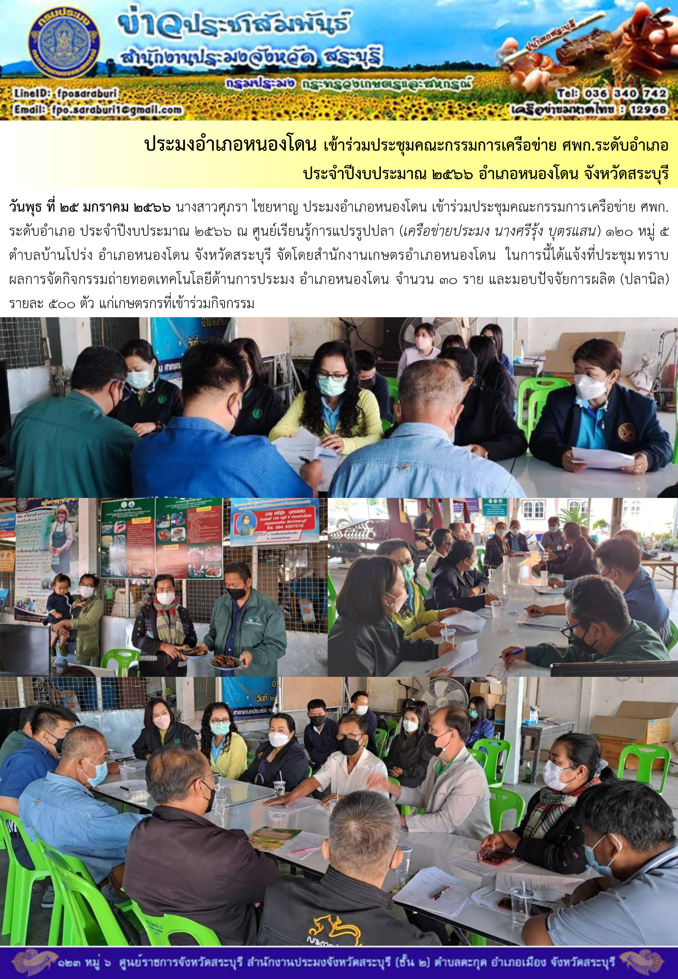 ภารกิจประจำวันที่ 25 มกราคม 2566 สำนักงานประมงจังหวัดสระบุรี