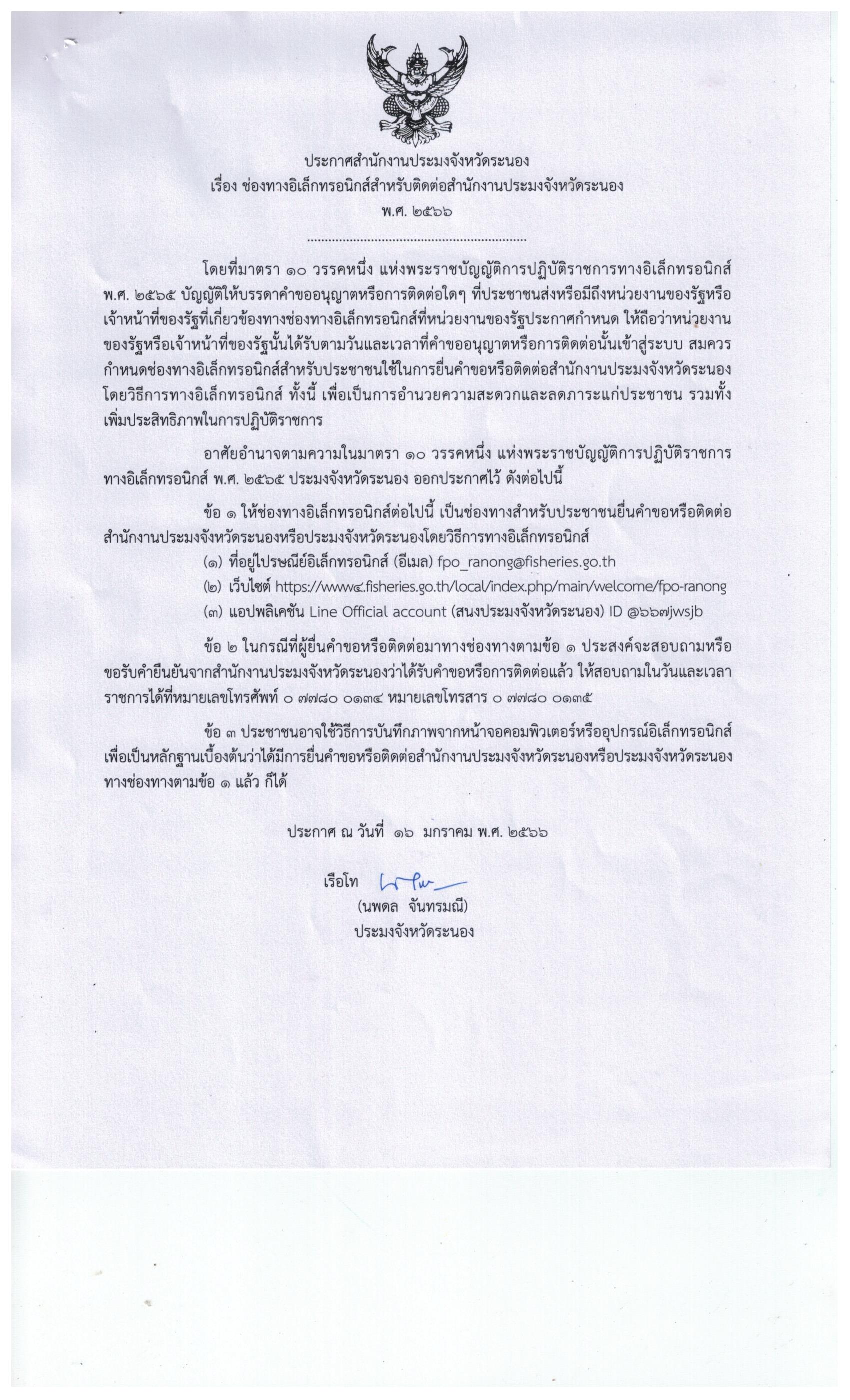 ประกาศช่องทางอิเล็กทรอนิกส์..คลิก