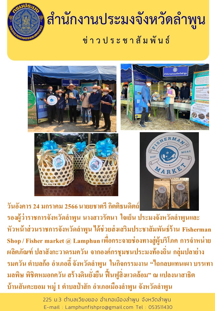 ประชาสัมพันธ์ร้าน Fisherman Shop / Fisherman market @ Lamphun..คลิก