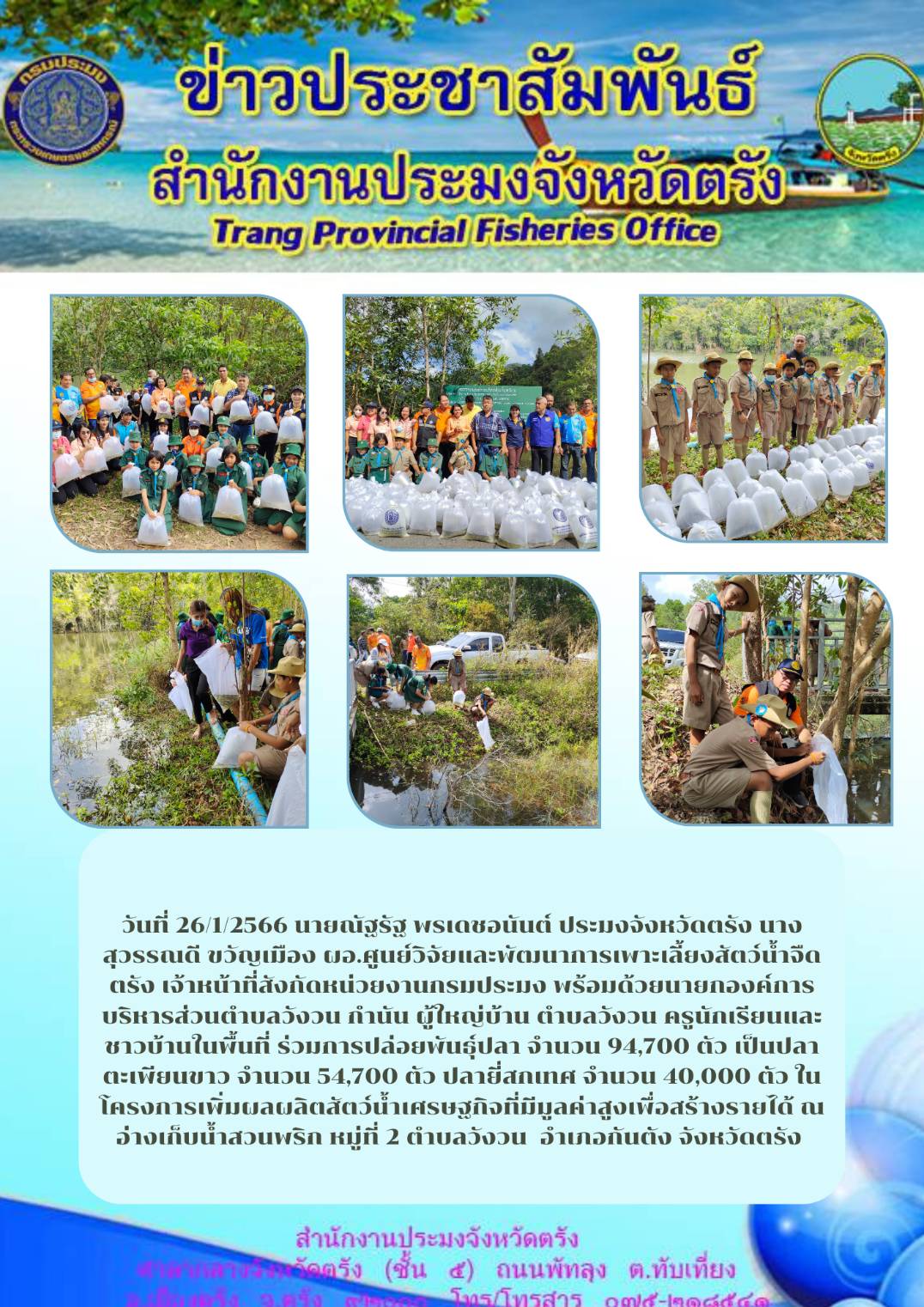 ปล่อยพันธุ์ปลาโครงการเพิ่มผลผลิตสัตว์น้ำเศรษฐกิจที่มีมูลค่าสูงเพื่อสร้างรายได้..คลิก