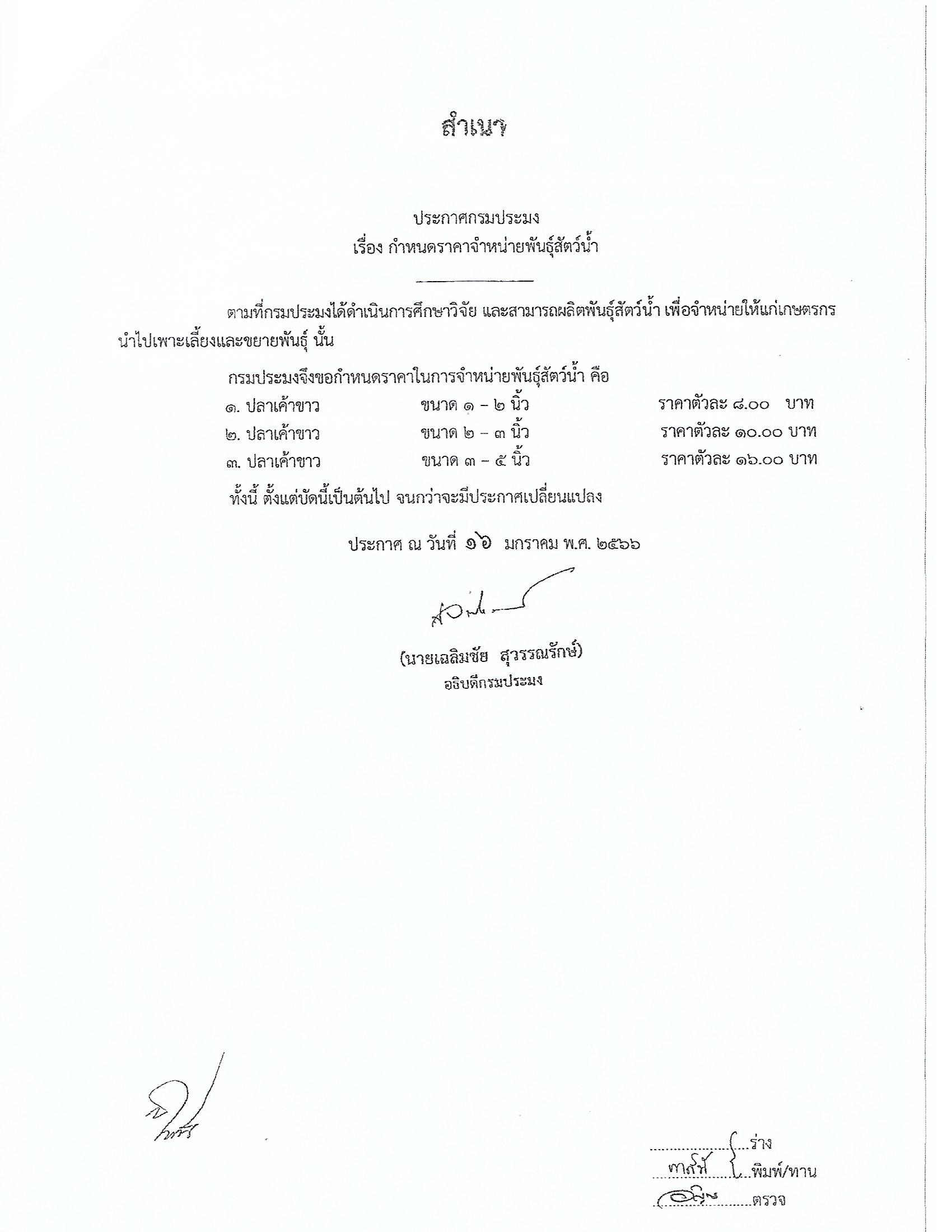 กำหนดราคาจำหน่ายพันธุ์สัตว์น้ำ..คลิก
