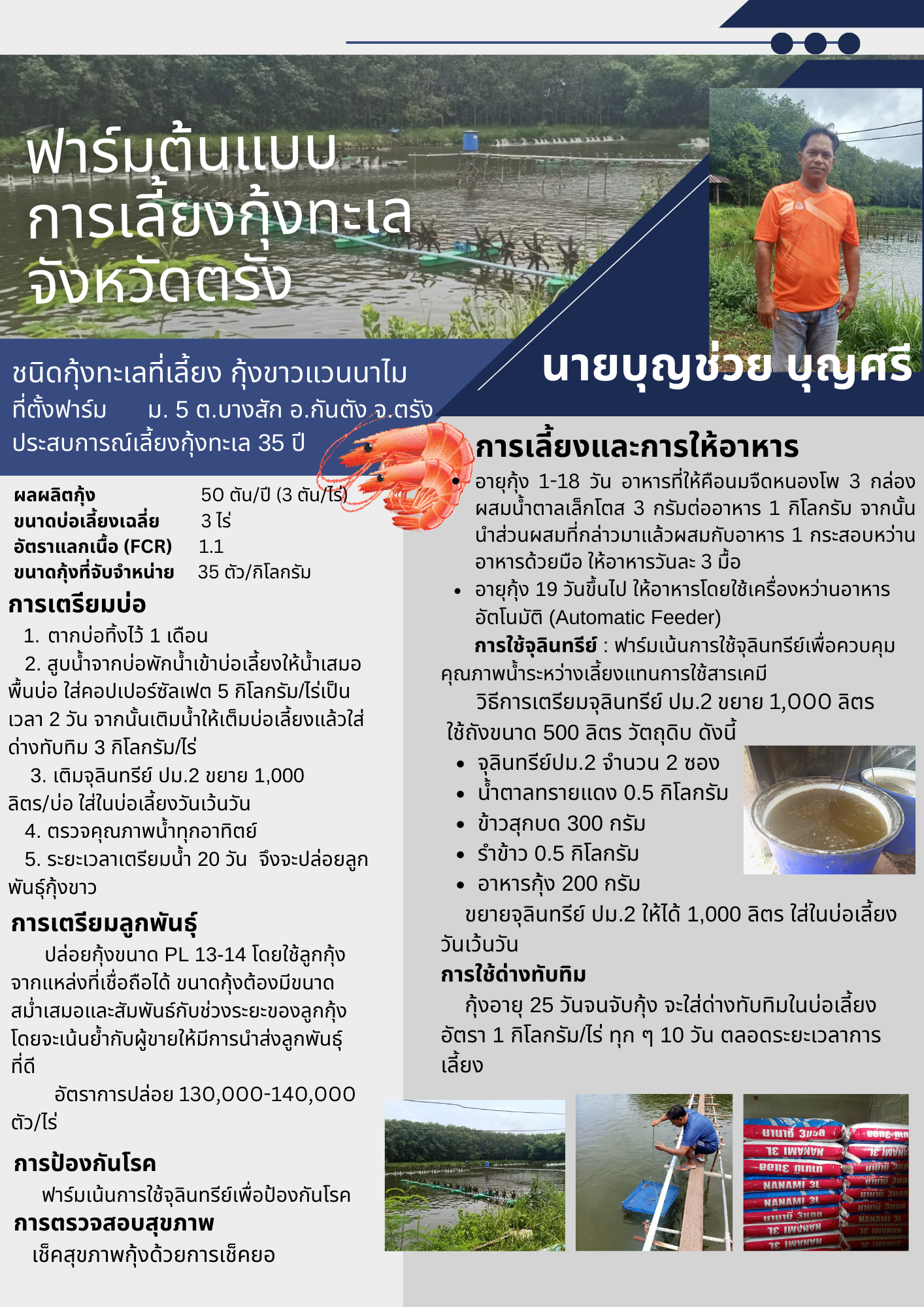ฟาร์มต้นแบบการเลี้ยงกุ้งทะเล จังหวัดตรัง
