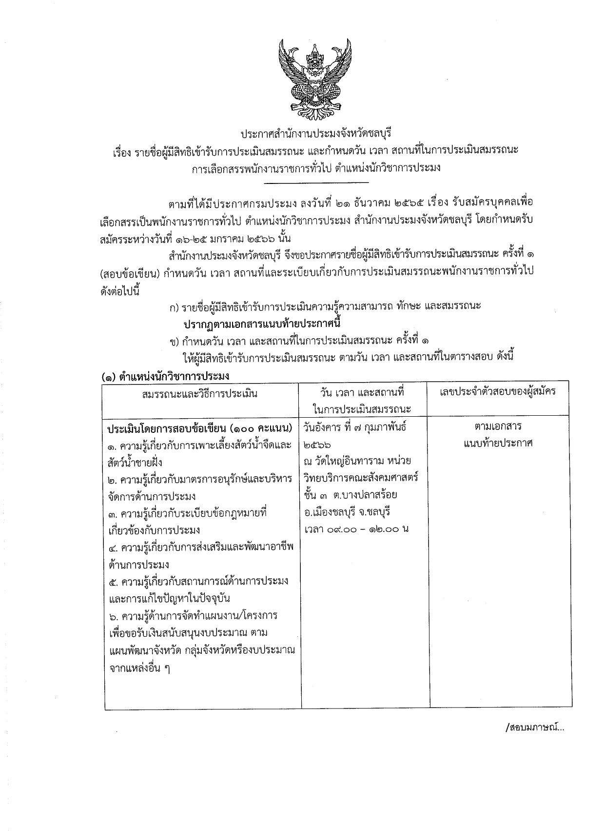 รายชื่อผู้มีสิทธิเข้ารับการประเมินสมรรถนะ และกำหนดวัน เวลา สถานที่ในการประเมินสมรรถนะ การเลือกสรรพนักงานราชทั่วไป ตำแหน่งนักวิชาการประมง..คลิก