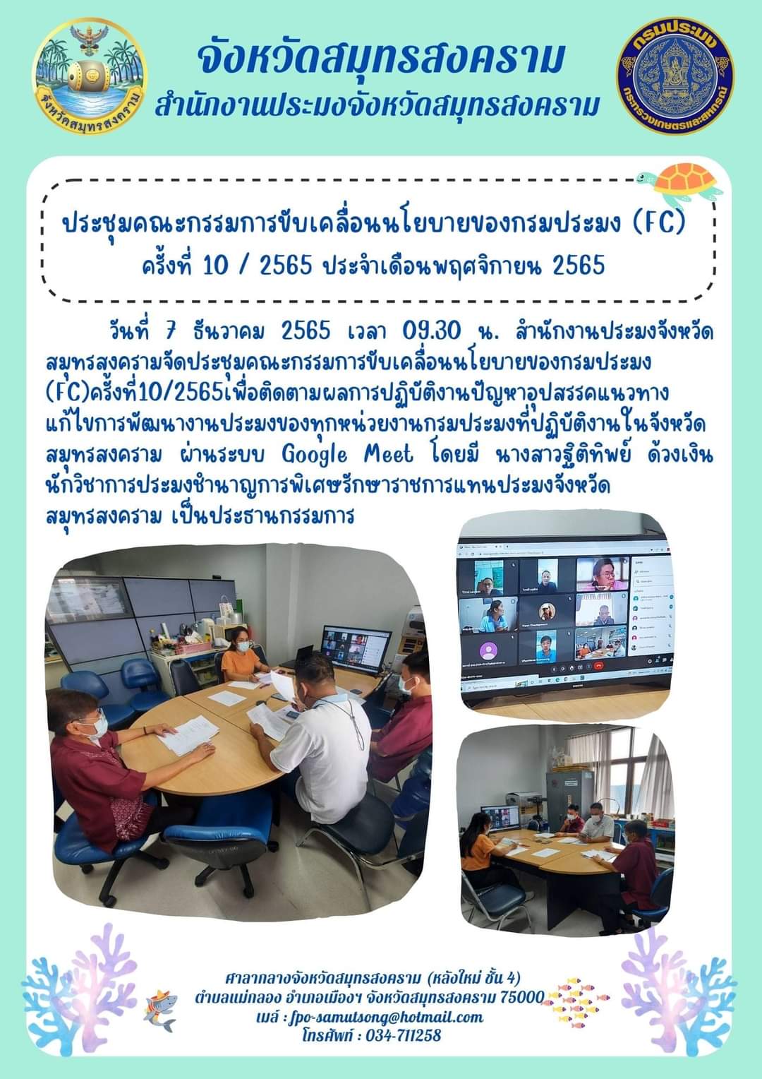 ประชุมคณะกรรมการขับเคลื่อนนโยบายของกรมประมง(FC) ครั้งที่10/2565  ประจำเดือนพฤศจิกายน 2565..คลิก