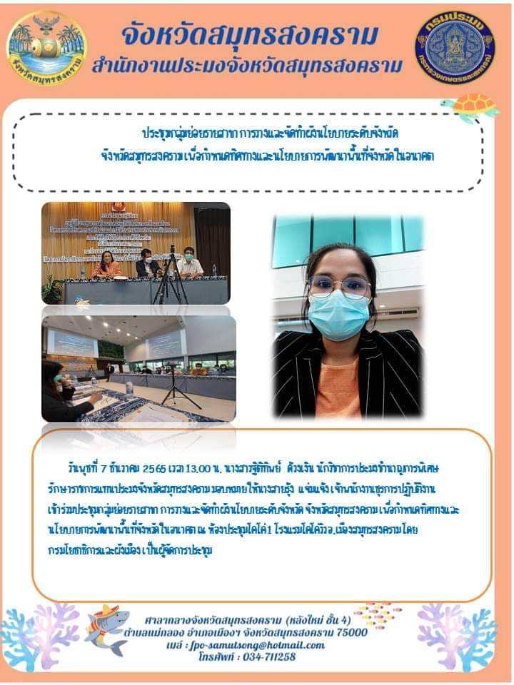 ประชุมกลุ่มย่อยรายสาขาการวางและจัดทำผังนโยบายระดับจังหวัด จังหวัดสมุทรสงคราม เพื่อกำหนดทิศทางและนโยบายการพัฒนาพื้นที่จังหวัดในอนาคต..คลิก