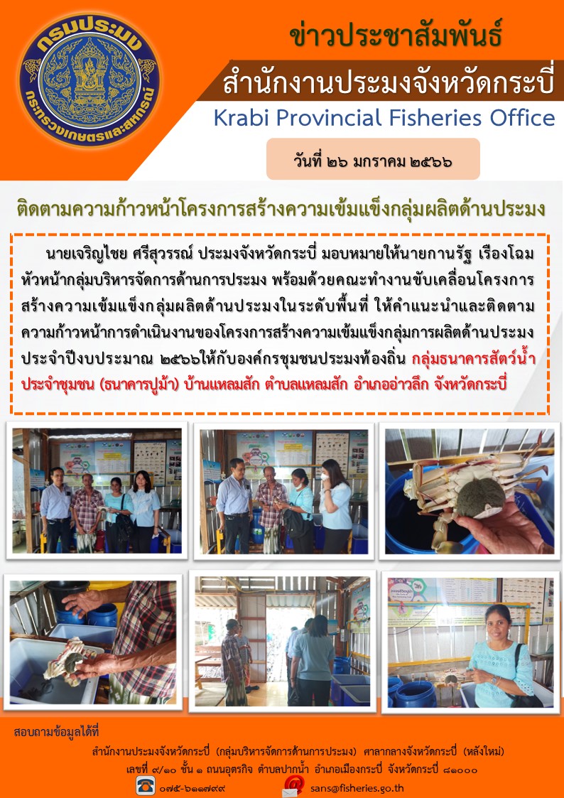 ตรวจเยี่ยมธนาคารปูม้า..คลิก