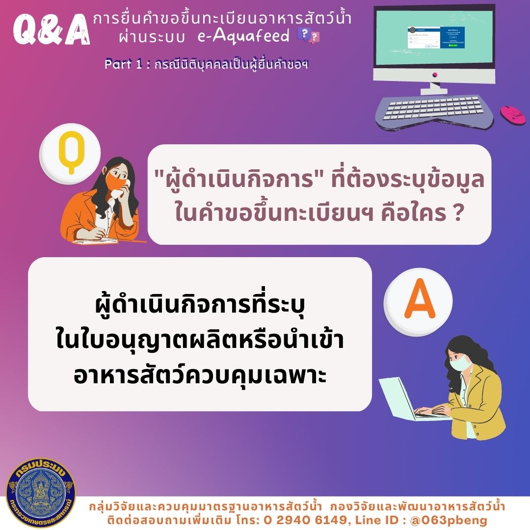 Q&A : การยื่นคำขอขึ้นทะเบียนอาหารสัตว์น้ำผ่านระบบ e-Aquafeed; PART 1..คลิก