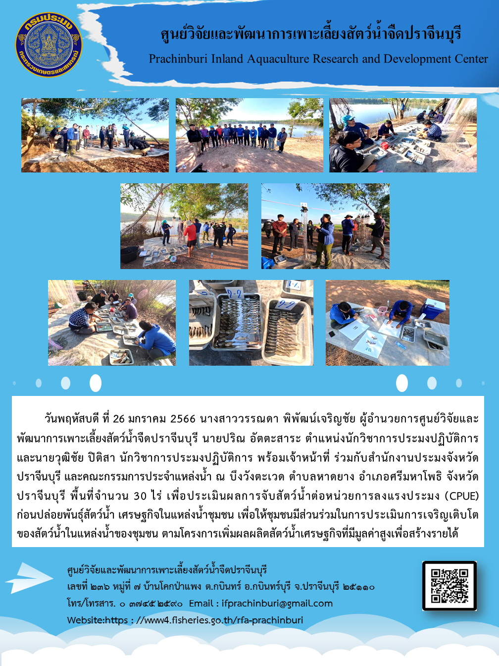 การประเมินผลการจับสัตว์น้ำต่อหน่วยการลงแรงประมง (CPUE) วันพฤหัสบดี ที่ 26 มกราคม 2566..คลิก