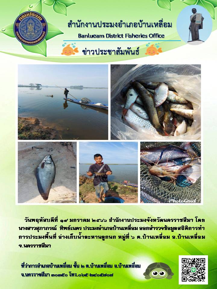 สำนักงานประมงอำเภอบ้านเหลื่อมออกสำรวจข้อมูลสถิติการทำประมงในพื้นที่อ่างเก็บน้ำละหานลูกนก..คลิก