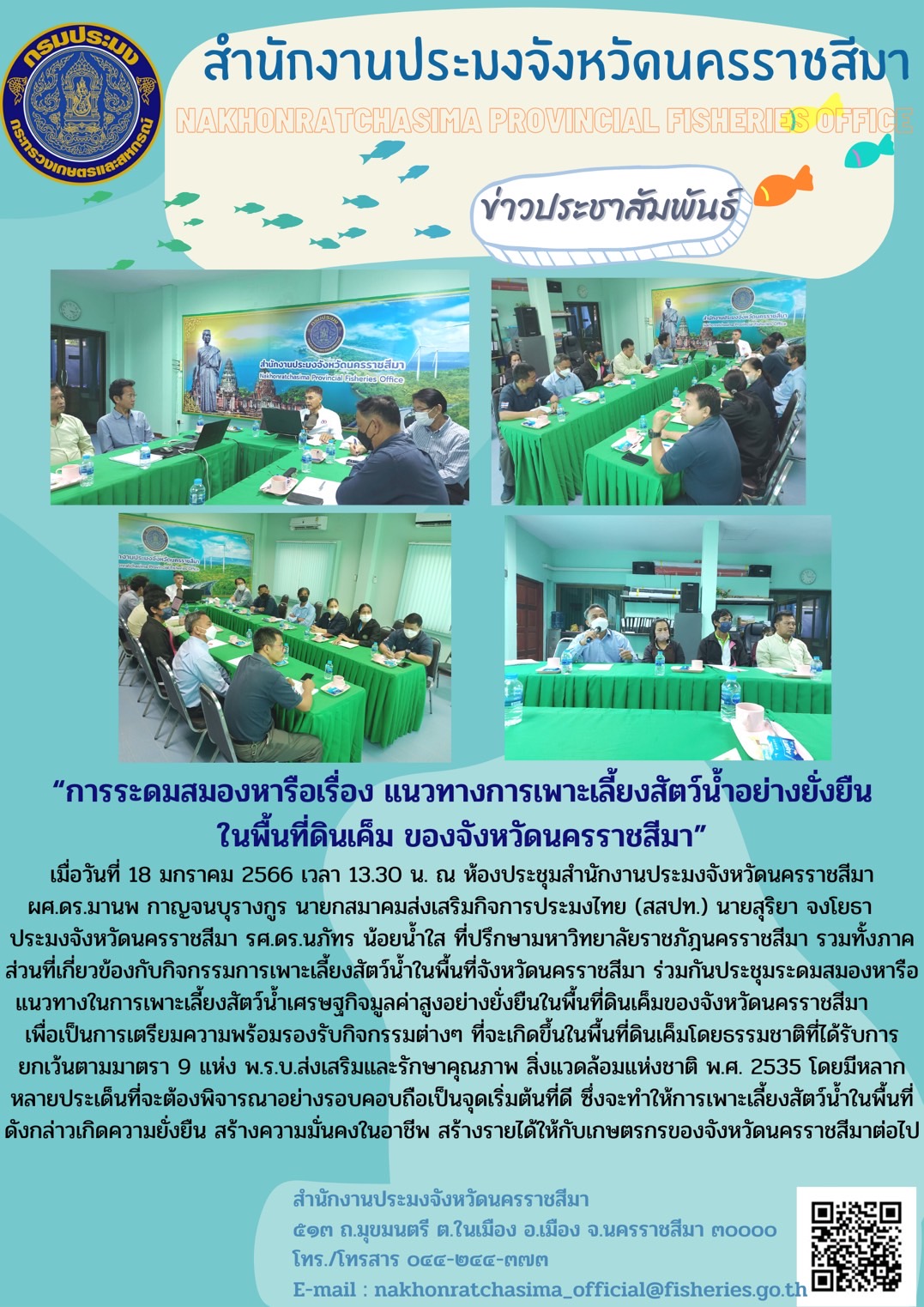 การระดมสมองหารือ เรื่อง แนวทางการเพาะเลี้ยงสัตว์น้ำอย่างยั่งยืนในพื้นที่ดินเค็มของจังหวัดนครราชสีมา..คลิก