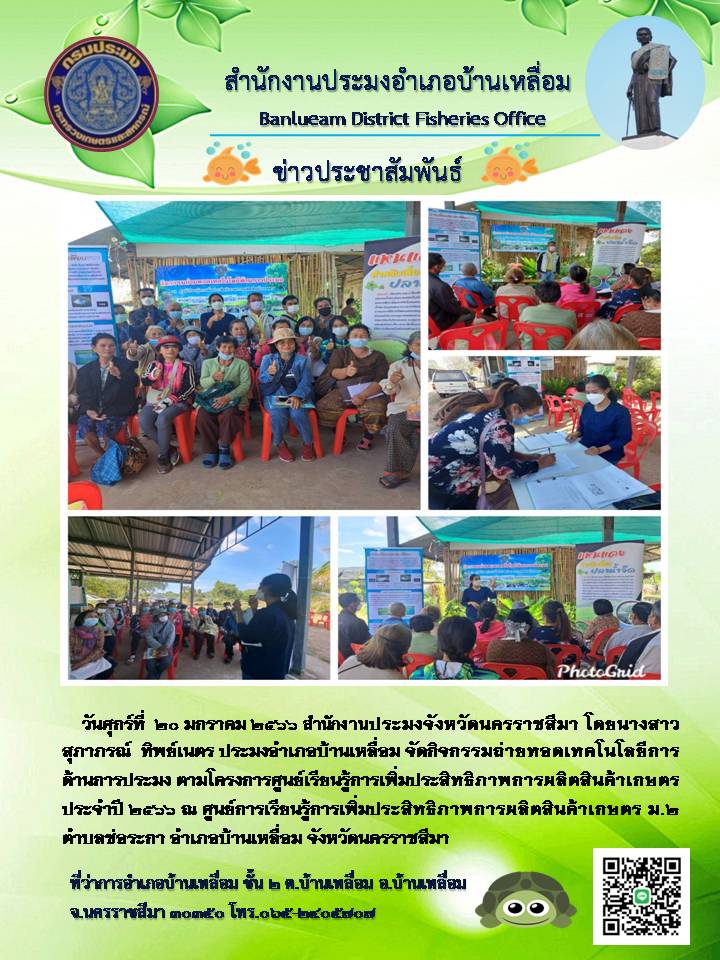 สำนักงานประมงอำเภอบ้านเหลื่อมจัดกิจกรรมถ่ายทอดเทคโนโลยีด้านการประมง โครงการศูนย์เรียนรู้การเพิ่มผลผลิตสินค้าเกษตร อำเภอบ้านเหลื่อม..คลิก