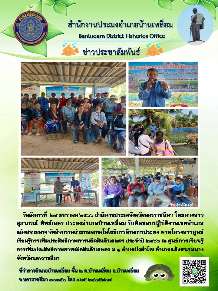 สำนักงานประมงอำเภอบ้านเหลื่อมจัดกิจกรรมถ่ายทอดเทคโนโลยีด้านการประมง โครงการศูนย์เรียนรู้การเพิ่มผลผลิตสินค้าเกษตร อำเภอแก้งสนามนาง..คลิก