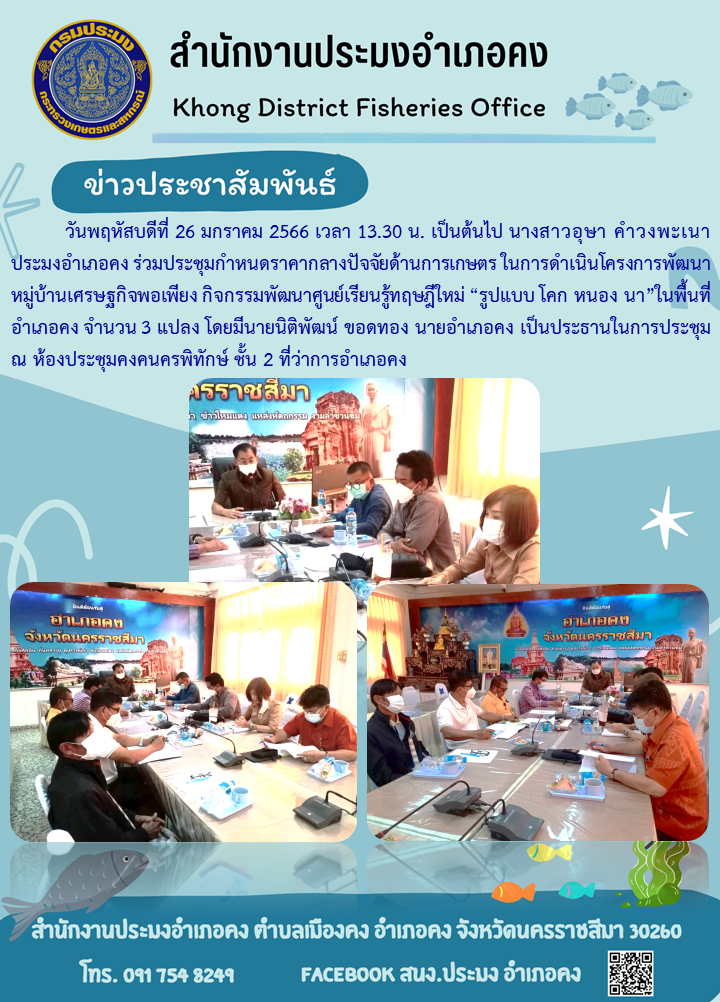 ประมงอำเภอคงร่วมประชุมกำหนดราคากลางปัจจัยด้านการเกษตร โครงการพัฒนาหมู่บ้านเศรษฐกิจพอเพียง กิจกรรมพัฒนาศูนย์เรียนรู้ทฤษฎีใหม่ 