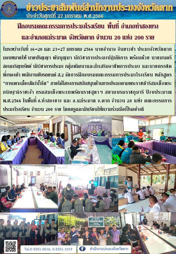 ฝึกอบรมคณะกรรมการประมงโรงเรียน พื้นที่ อำเภอท่าสองยาง  และอำเภอแม่ระมาด จังหวัดตาก จำนวน 20 แห่ง 200 ราย..คลิก