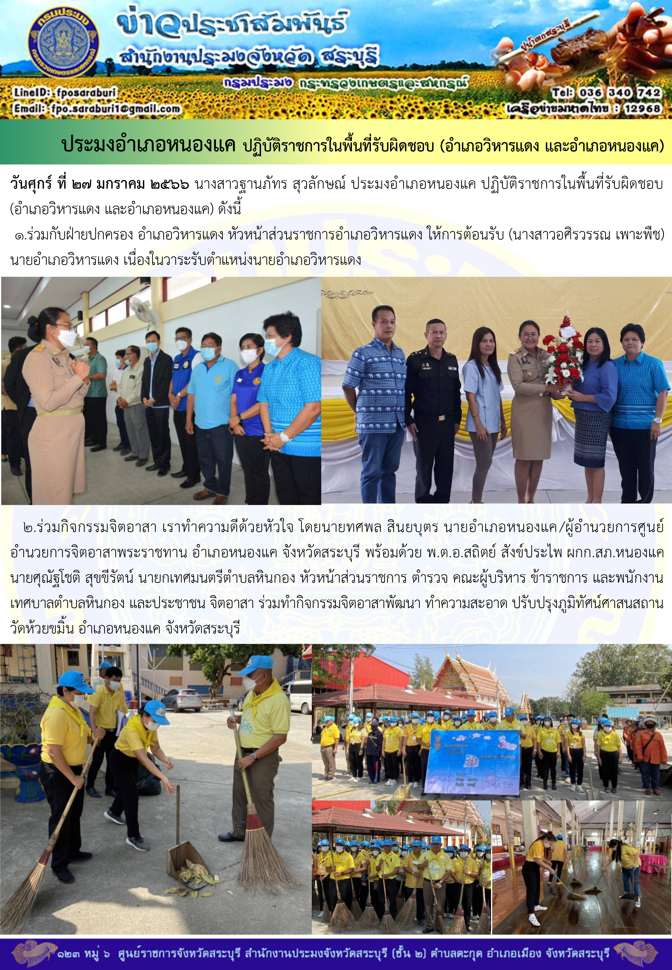 ภารกิจประจำวันที่ 27 มกราคม 2566 สำนักงานประมงจังหวัดสระบุรี