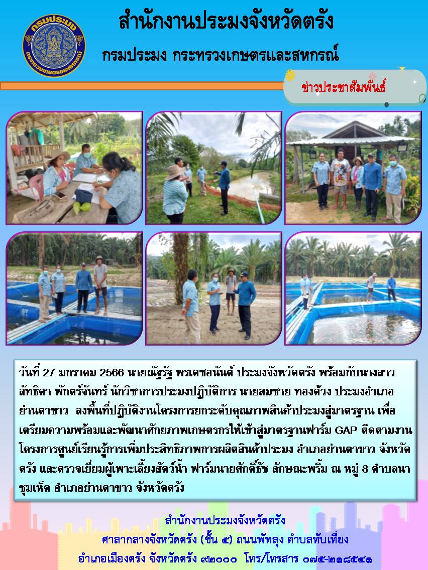 ประมงจังหวัดตรัง พร้อมด้วยเจ้าหน้าที่สำนักงานประมงจังหวัดตรัง ลงพื้นที่ปฏิบัติงานโครงการยกระดับสินค้าประมงสู่มาตรฐาน
