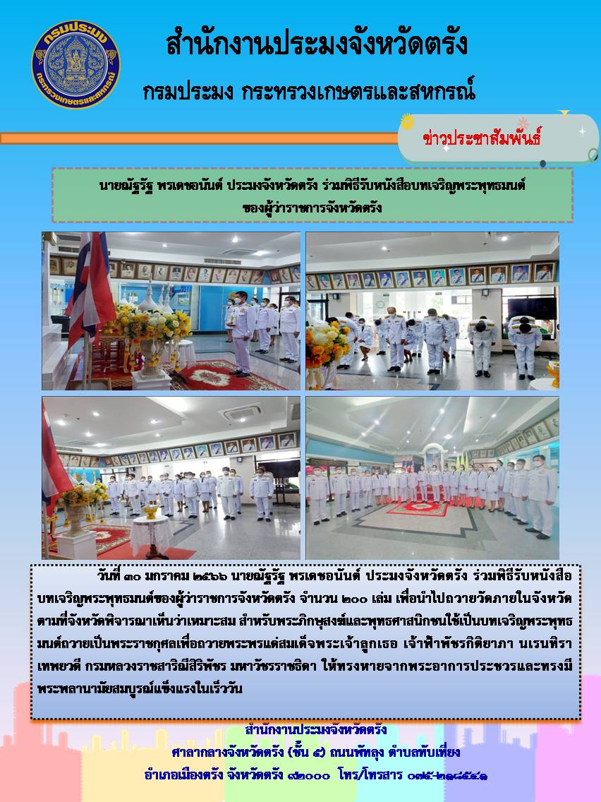 นายณัฐรัฐ พรเดชอนันต์ ประมงจังหวัดตรัง ร่วมพิธีรับหนังสือบทเจริญพระพุทธมนต์ของผู้ว่าราชการจังหวัดตรัง