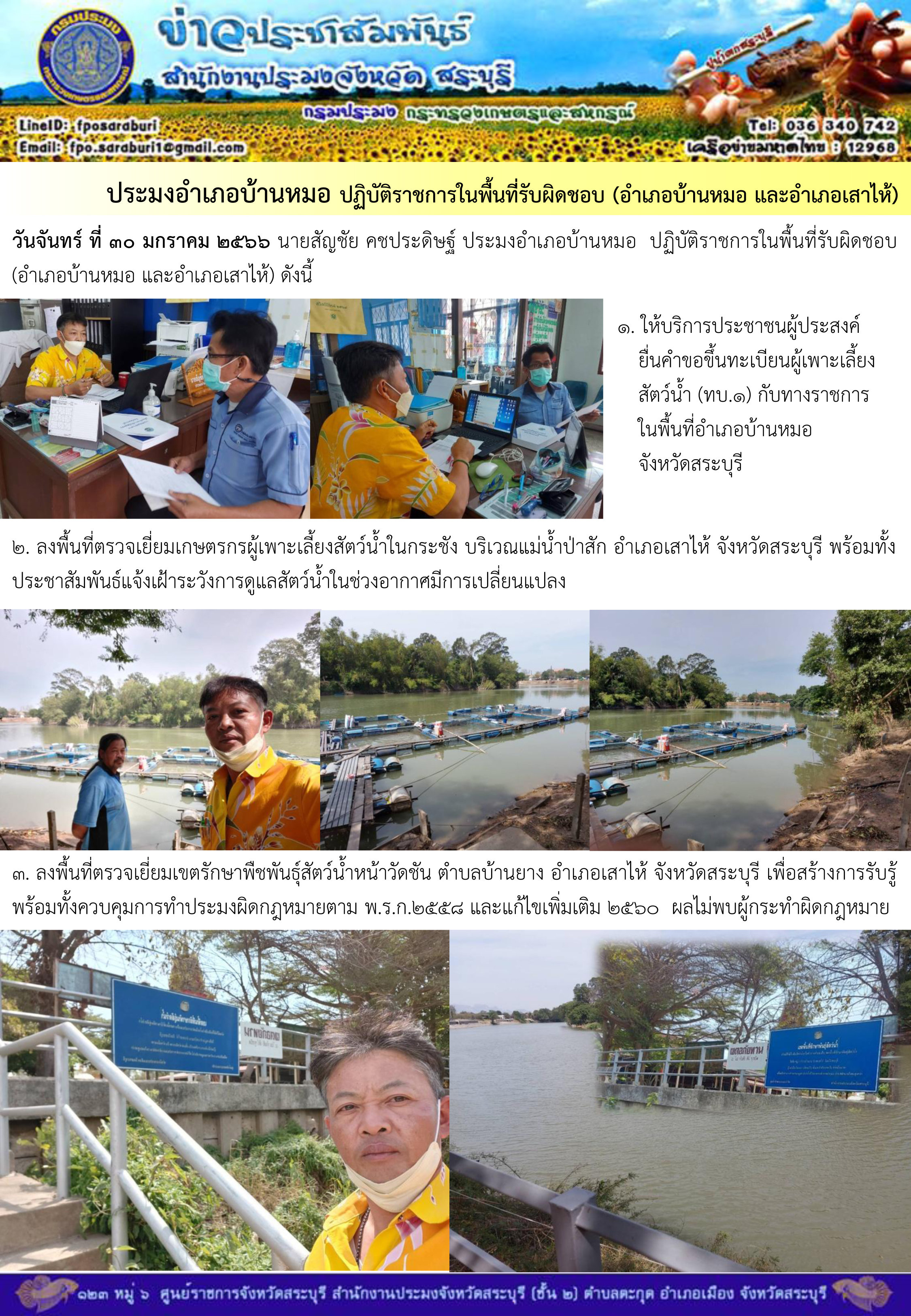 ภารกิจประจำวันที่ 30 มกราคม 2566 สำนักงานประมงจังหวัดสระบุรี