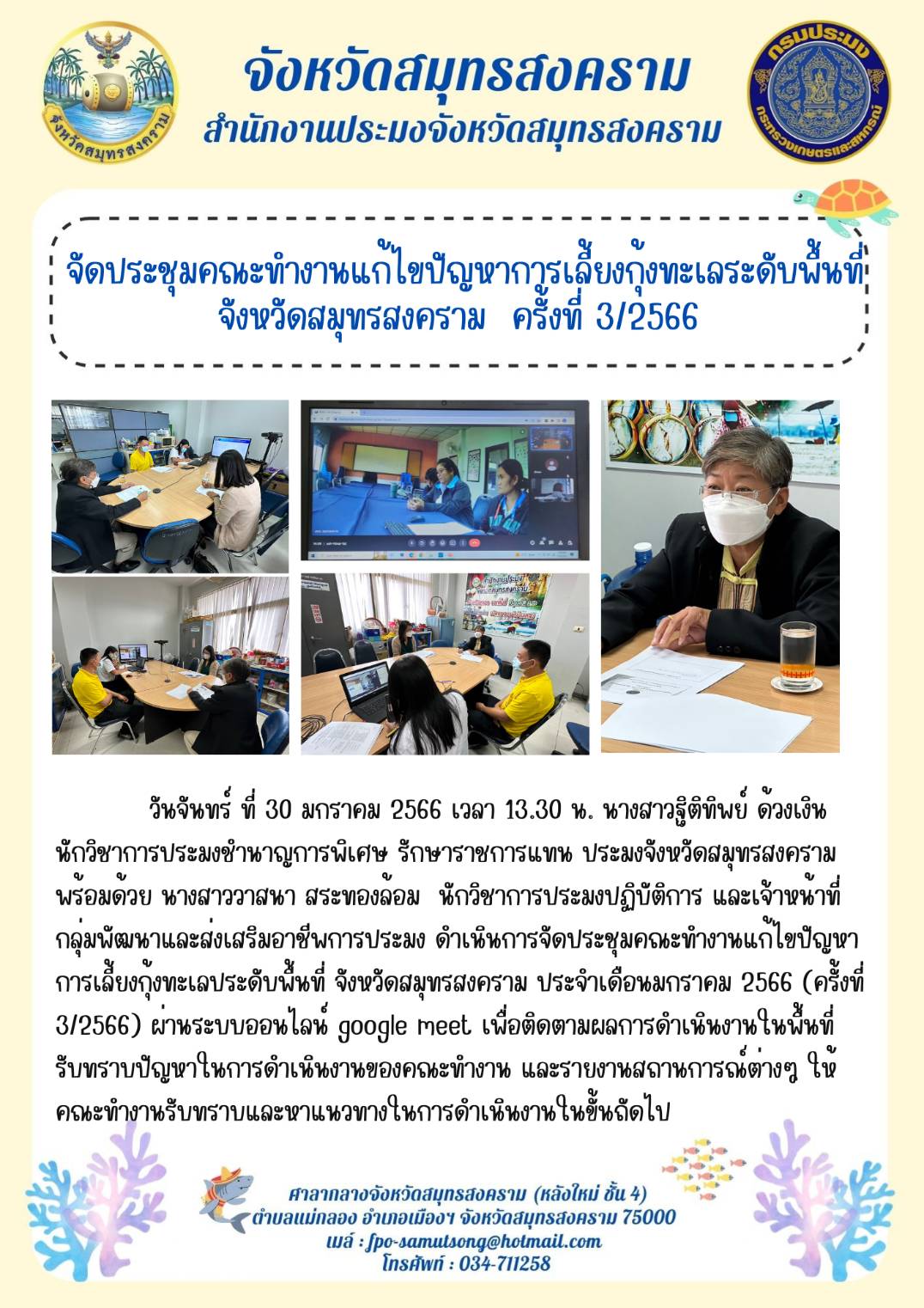 จัดประชุมคณะทำงานแก้ไขปัญหาการเลี้ยงกุ้งทะเลระดับพื้นที่ จังหวัดสมุทรสงคราม ครั้งที่ 3/2566..คลิก