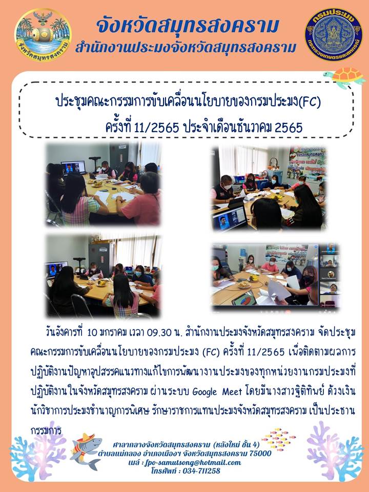 ประชุมคณะกรรมการขับเคลื่อนนโยบายของกรมประมง(FC) ครั้งที่ 11/2565 ประจำเดือนธันวาคม 2565..คลิก