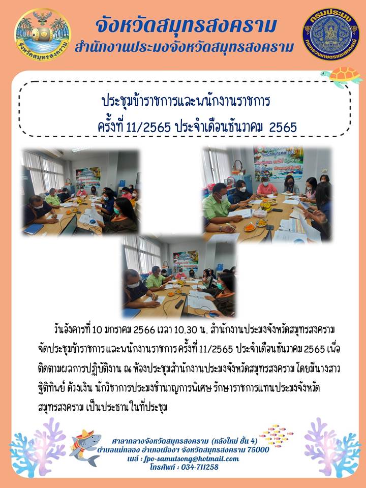 ประชุมข้าราชการและพนักงานราชการ ครั้งที่ 11/ 2565 ประจำเดือนธันวาคม 2565..คลิก