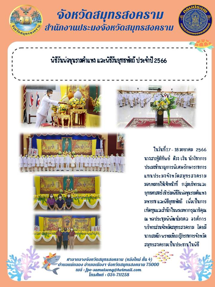 พิธีวันพ่อทุนรามคำแหง และพิธีวันยุทธหัตถี ประจำปี 2566..คลิก