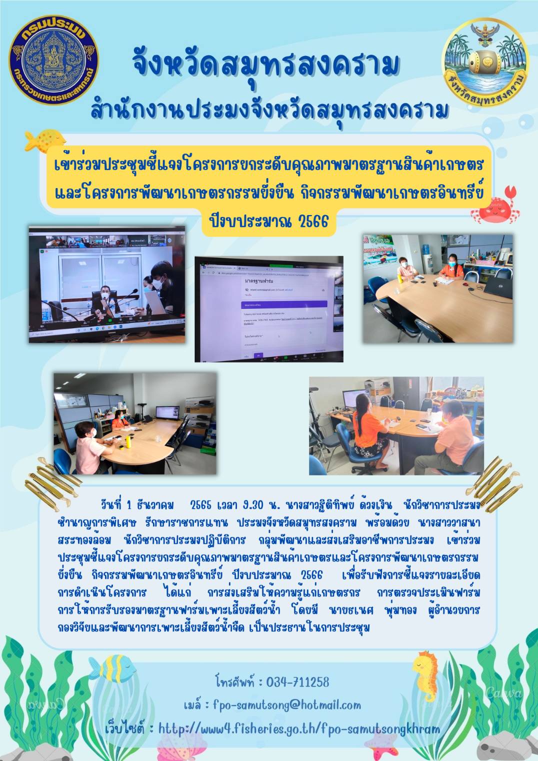 เข้าร่วมประชุมชี้แจโครงการยกระดับคุณภาพมาตรฐานสินค้าเกษตร และโครงการพัฒนาเกษตรกรรมยิ่งยืน กิจกรรมพัฒนาเกษตรอินทรีย์ ปีงบประมาณ 2566..คลิก