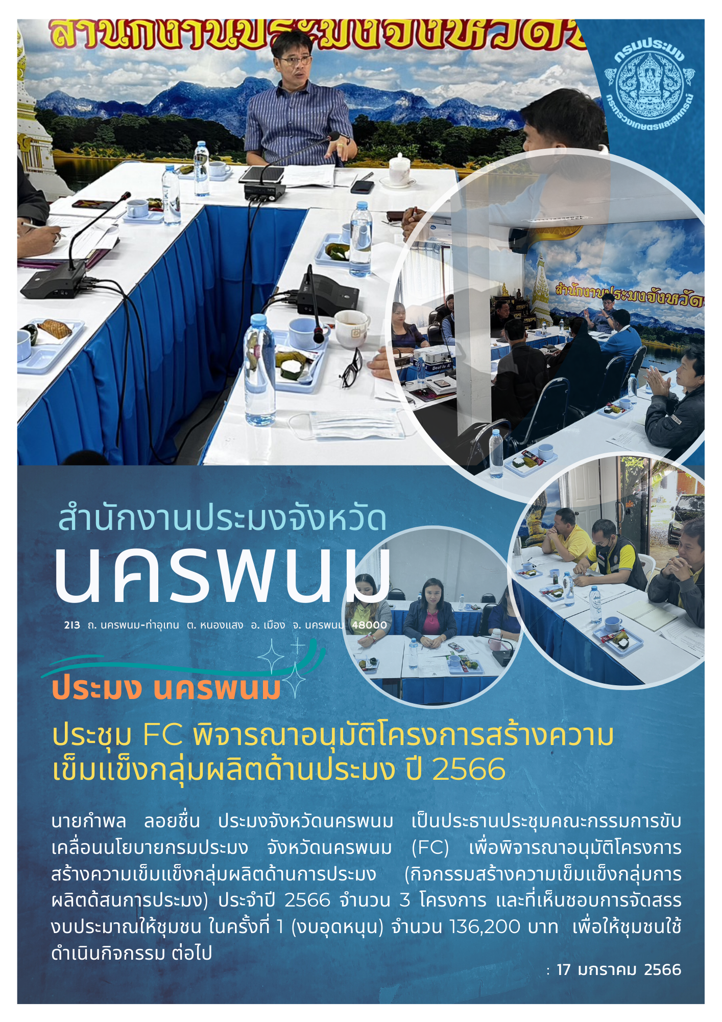 สำนักงานประมงจังหวัดนครพนม ประชุม FC พิจารณาอนุมัติโครงการการสร้างความเข้มแข็งกลุ่มผลิตด้านประมง ปี 2566..คลิก