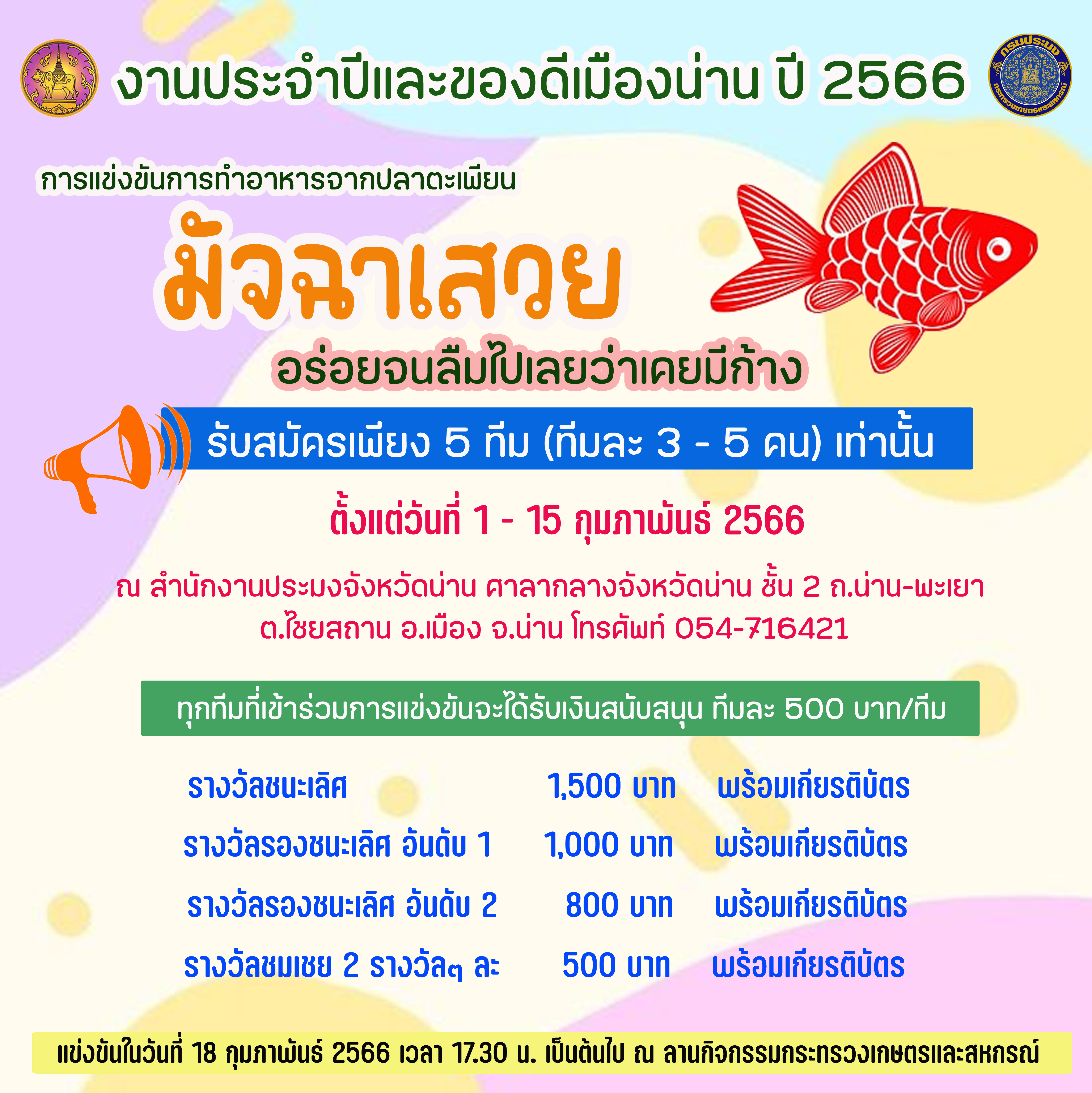 รับสมัคร ผู้สนใจเข้าร่วมการแข่งขันการทำอาหารจากปลาตะเพียน 