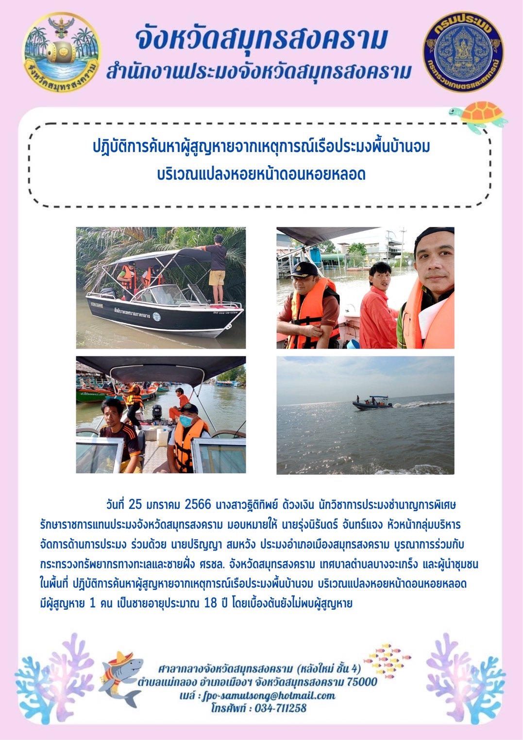 ปฏิบัติการค้นหาผู้สูญหายจากเหตุการณ์เรือประมงพื้นบ้านจม บริเวณแปลงหอยหน้าดอนหอยหลอด..คลิก