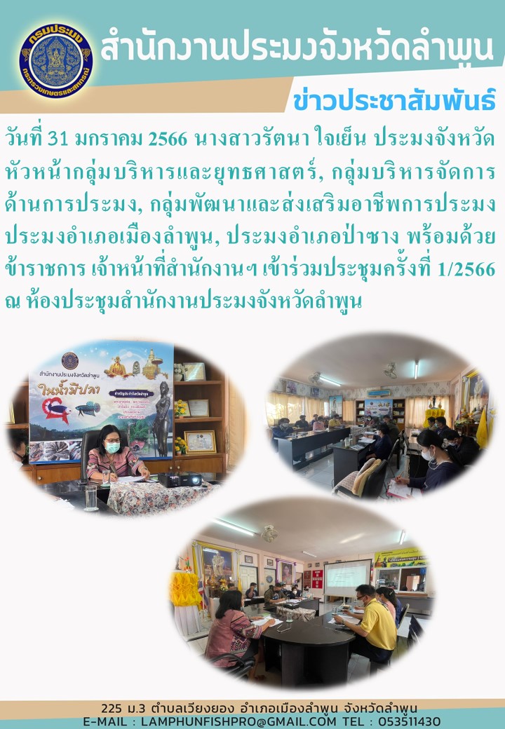 สำนักงานประมงจังหวัดลำพูน ประชุมครั้งที่ 1/2566..คลิก