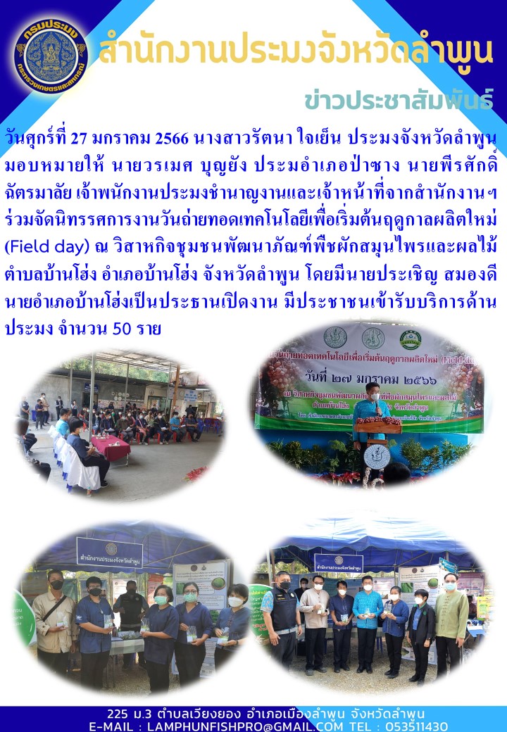 สำนักงานประมงจังหวัดลำพูน ร่วมจัดนิทรรศการงานวันถ่ายทอดเทคโนโลยีเพื่อเริ่มต้นฤดูกาลผลิตใหม่ (Field day)..คลิก