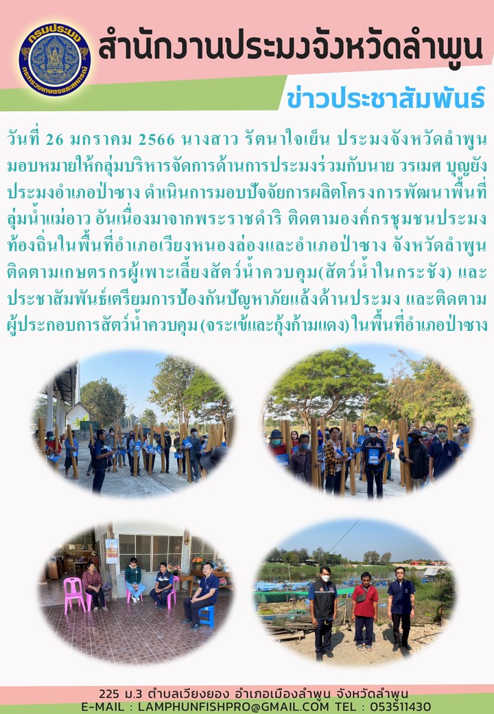 สำนักงานประมงจังหวัดลำพูน ดำเนินการมอบปัจจัยการผลิตโครงการพัฒนาพื้นที่ลุ่มน้ำแม่อาว อันเนื่องมาจากพระราชดำริ..คลิก
