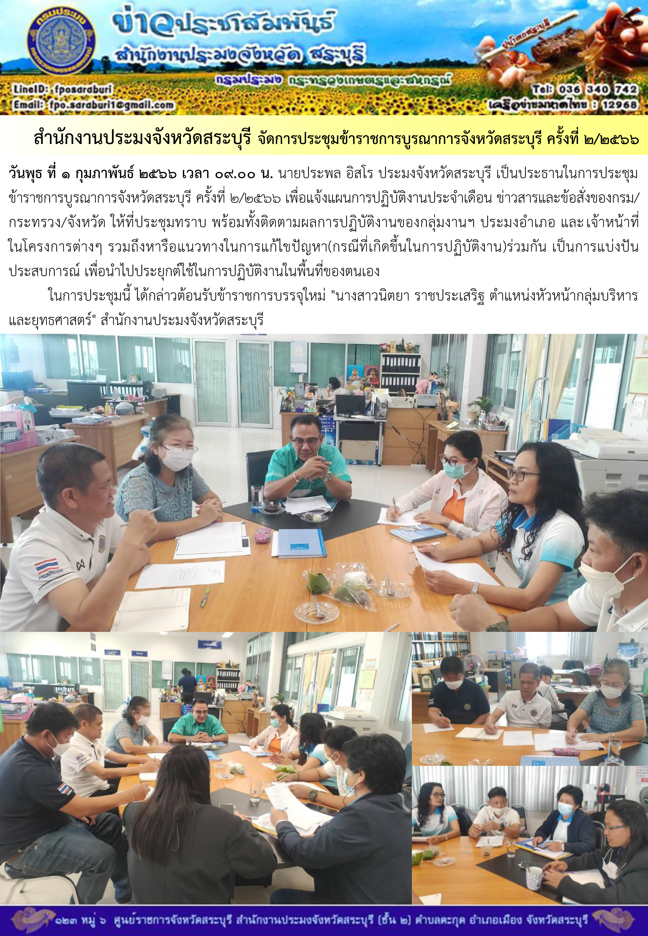 ภารกิจประจำวันที่ 1 กุมภาพันธ์ 2566 สำนักงานประมงจังหวัดสระบุรี