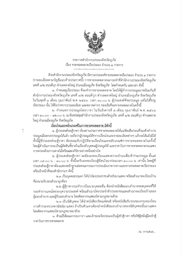 ประกาศ สำนักงานประมงจังหวัดภูเก็ต มีความประสงค์ขายทอดตลาดเรือประมง จำนวน 1 รายการ ชื่อเรือประมง โชคอุดมทรัพย์