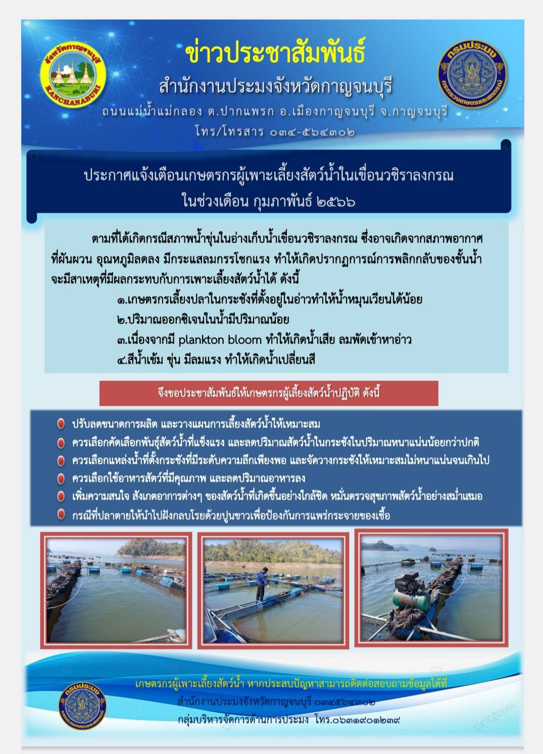 ประกาศแจ้งเตือนเกษตรกรผู้เพาะเลี้ยงสัตว์น้ำในเขื่อนวชิราลงกรณ ในช่วงเดือน กุมภาพันธ์ 2566..คลิก