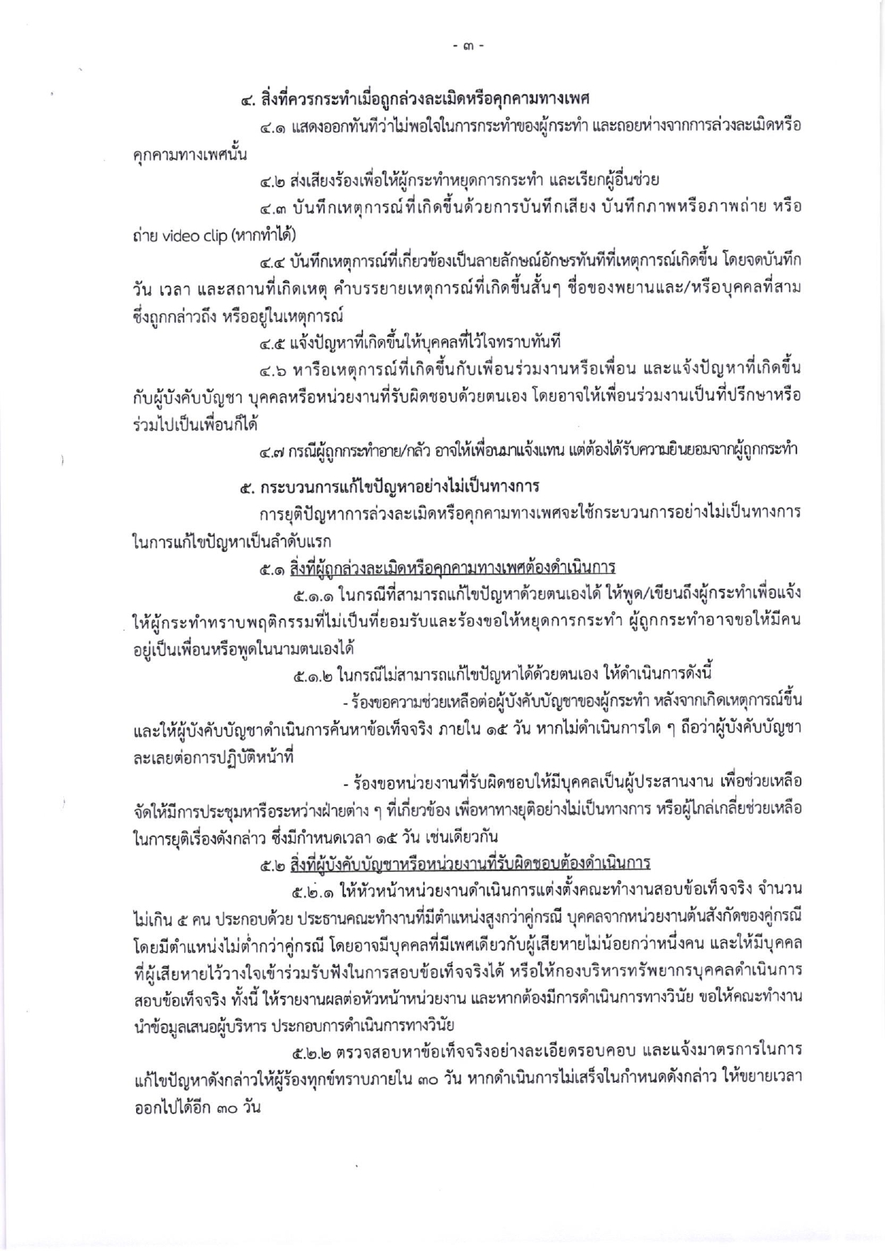 ประกาศกรมประมงเรื่อง เจตนารมณ์การป้องกันและแก้ไขปัญหาการล่วงละเมิดหรือคุกคามทางเพศในการทำงาน..คลิก