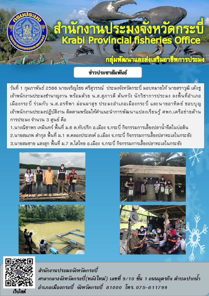 ติดตามพร้อมให้คำแนะนำการพัฒนาแปลงเรียนรู้ ศพก.เครือข่ายด้านการประมง..คลิก