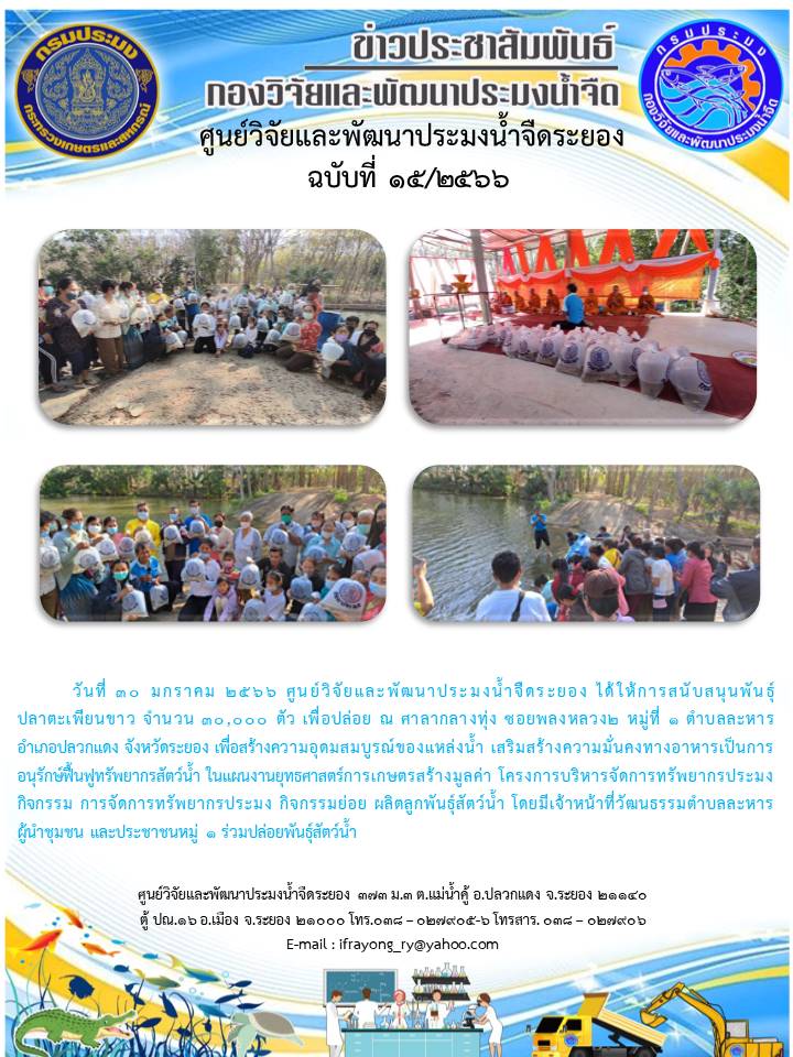ข่าวประชาสัมพันธ์กิจกรรมฉบับที่ 15/2566..คลิก