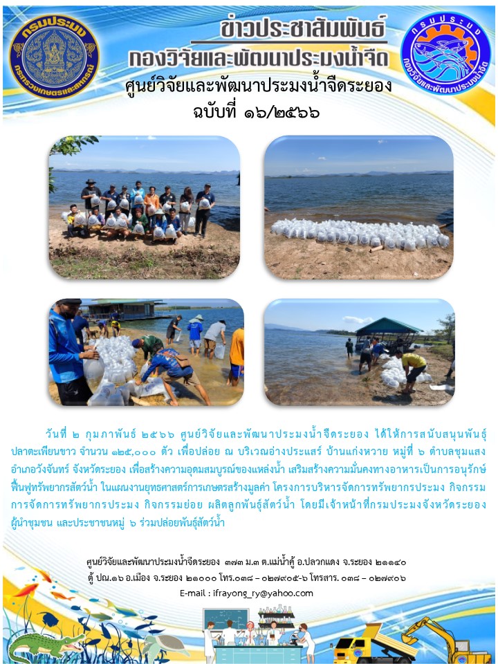 ข่าวประชาสัมพันธ์กิจกรรมฉบับที่ 16/2566..คลิก