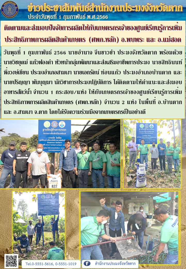 ติดตามและส่งมอบปัจจัยการผลิตให้กับเกษตรกรเจ้าของศูนย์เรียนรู้การเพิ่มประสิทธิภาพการผลิตสินค้าเกษตร (ศพก.หลัก) อ.พบพระ และ อ.แม่สอด..คลิก