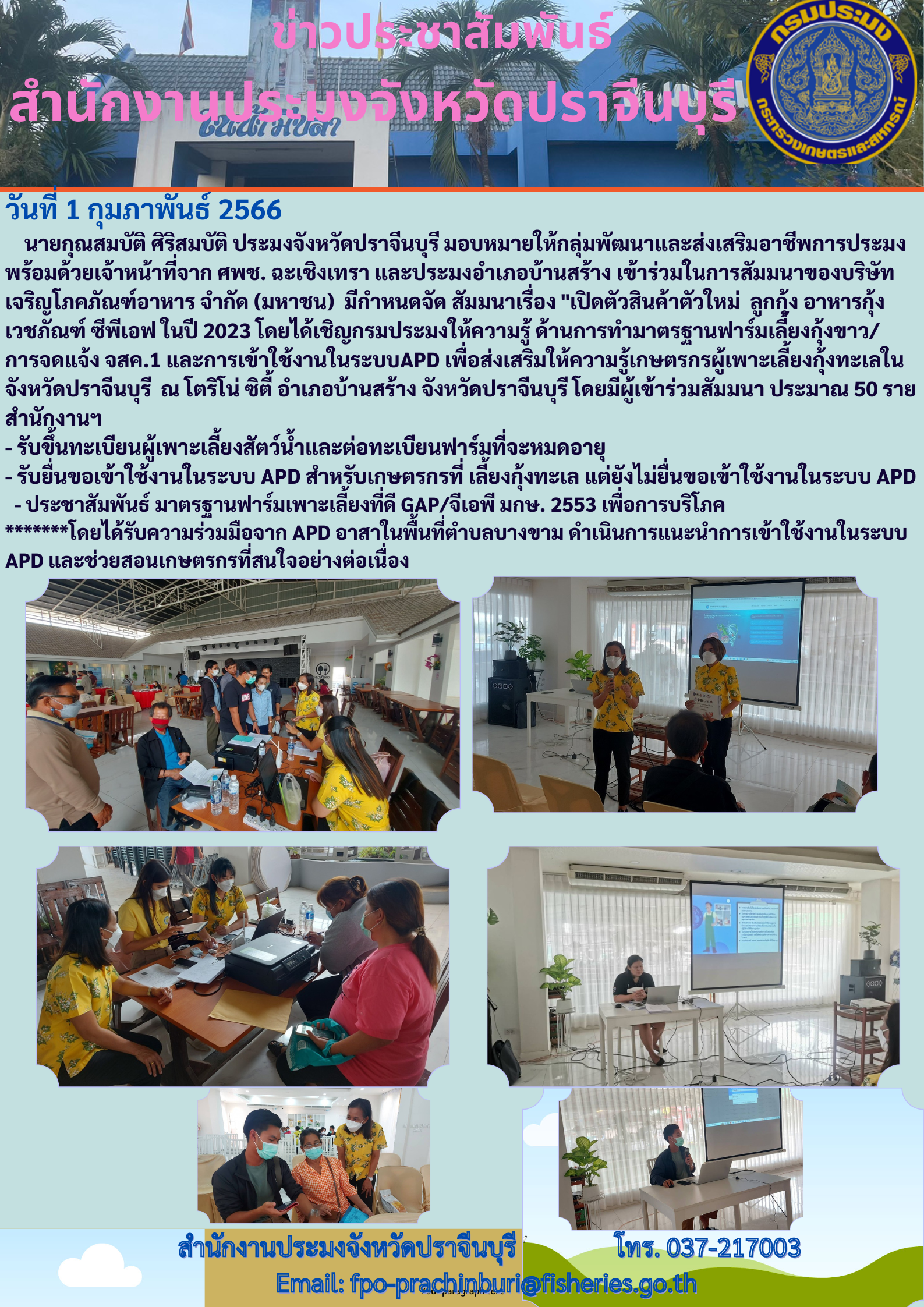 เข้าร่วมในการสัมนาของบริษัทเจริญโภคภัณฑ์อาหารจำกัด (มหาชน) เพื่อส่งเสริมให้ความรู้เกษตรกรผู้เพาะเลี้ยงกุ้งทะเลในจังหวัดปราจีนบุรี..คลิก