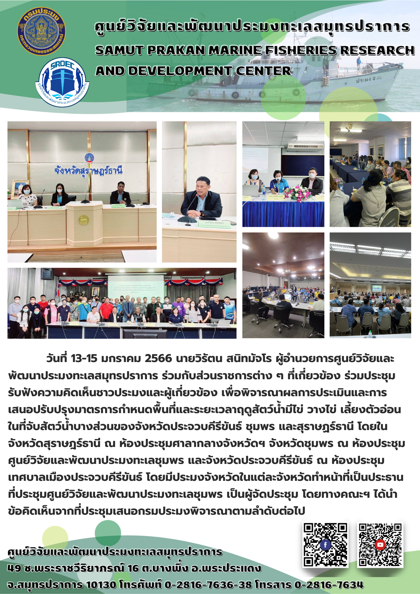 นายวิรัตน สนิทมัจโร ผู้อำนวยการศูนย์วิจัยและพัฒนาประมงทะเลสมุทรปราการ ร่วมกับส่วนราชการต่างๆ ที่เกี่ยวข้อง ร่วมประชุมรับฟังความคิดเห็นชาวประมงและผู้เกี่ยวข้อง..คลิก